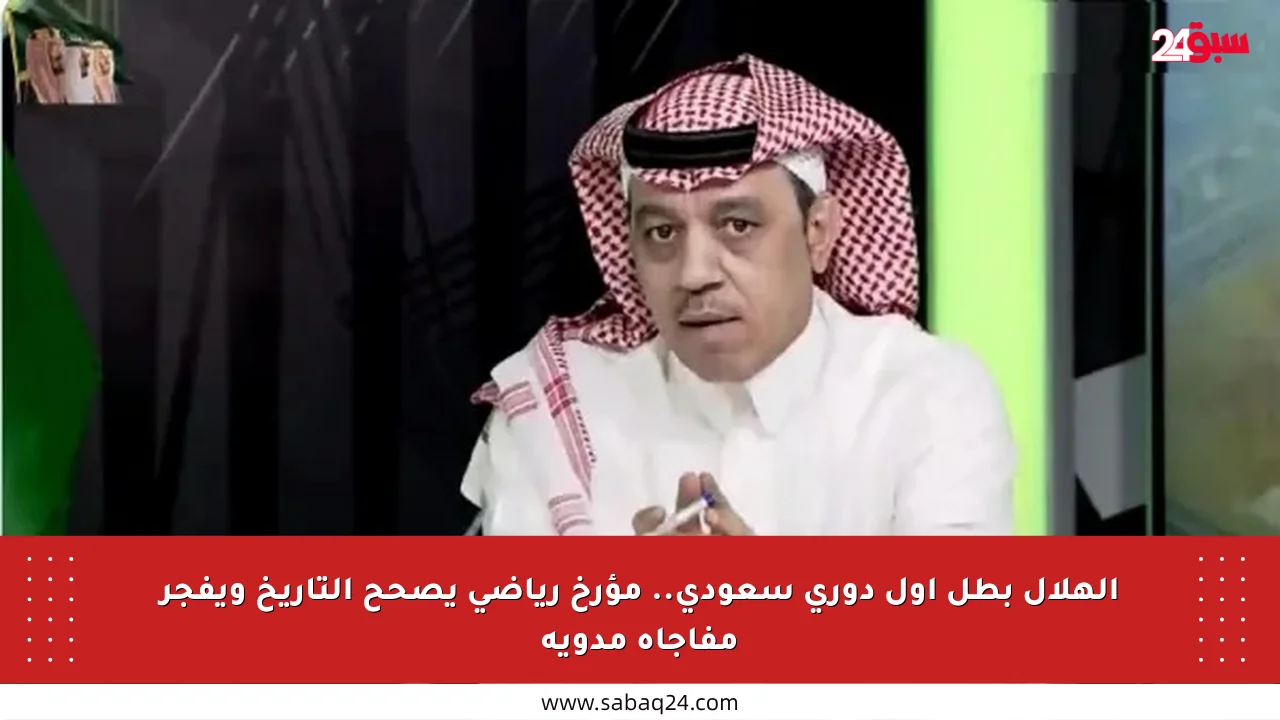 الهلال بطل أول دوري سعودي.. مؤرخ رياضي يصحح التاريخ ويفجر مفاجأة مدوية